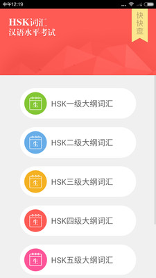 HSK词汇