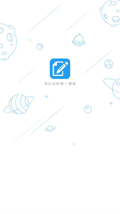 海创记账app