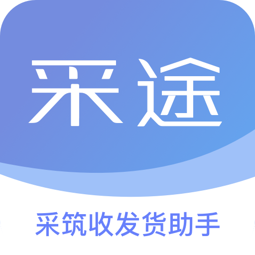 采途app(收发货管理)