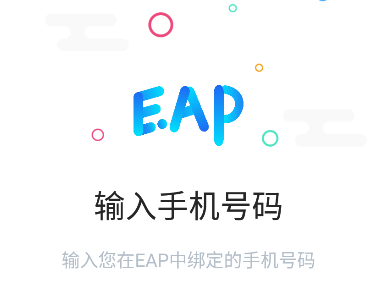 手机EAP app