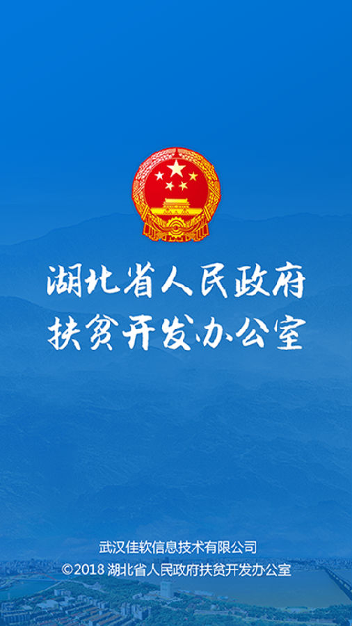 湖北省扶贫办app