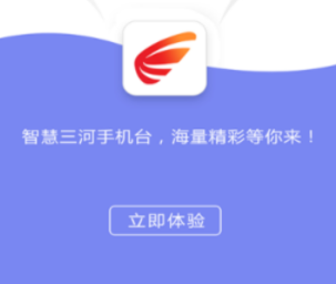 智慧三河手机台app