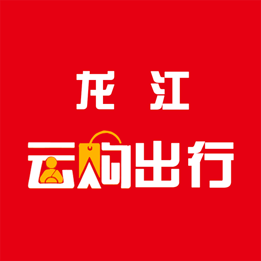 龙江云购出行app