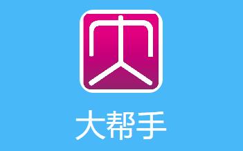 大帮手app