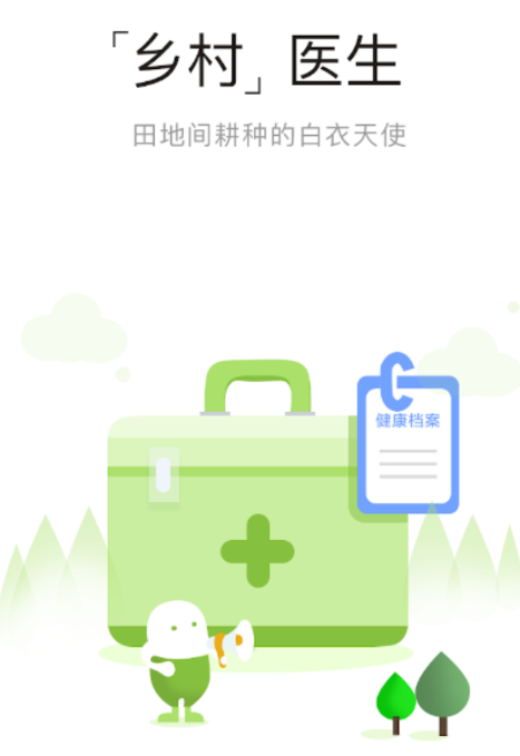 相伴乡医app(乡医培训)