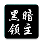 黑暗领主文字游戏