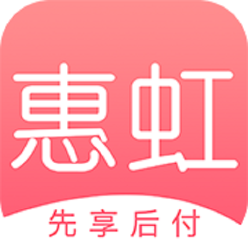 惠虹app(购物平台)