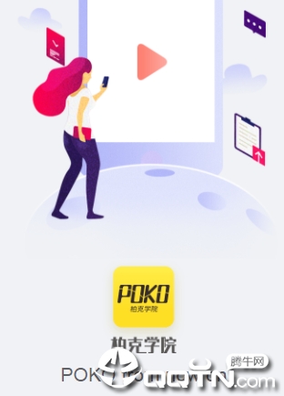 POKO学院app