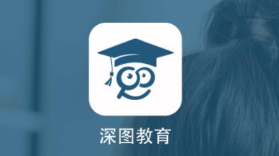 深图教育app