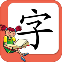 小学生练字app