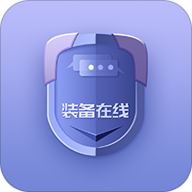 装备在线App