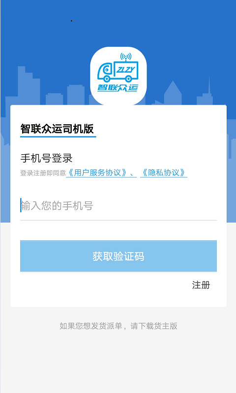 智联众运司机端app截图