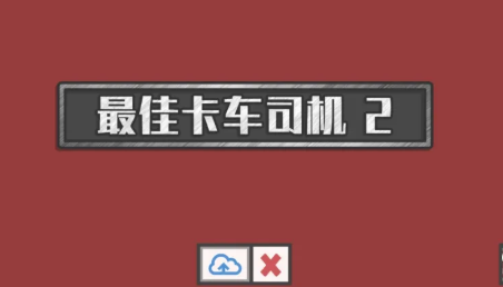 最佳卡车司机2无限金币版