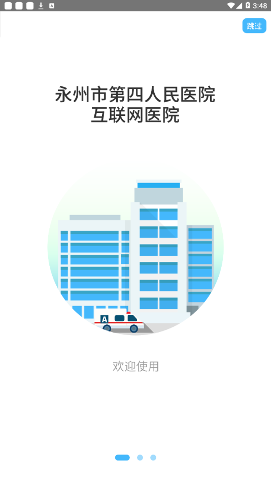 永州市第四人民医院app截图