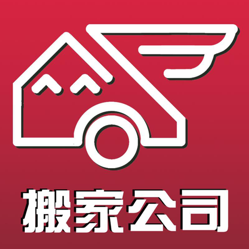 长途搬家app