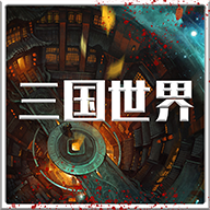 三国世界app