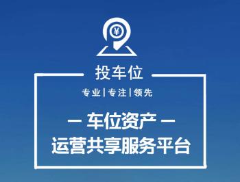 投车位app(车位投资)