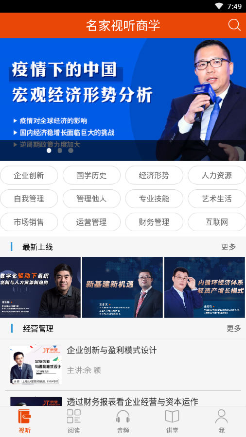 名家商学App下载