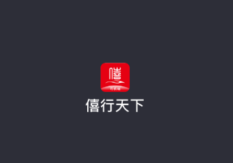 僖行天下司机端app