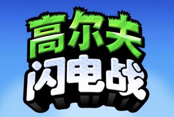 高尔夫闪电战破解版