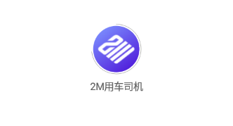 2M用车司机