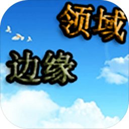 边缘领域破解版