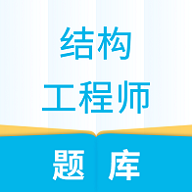 结构工程师题库app