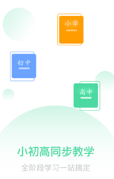 小初高同步课程app