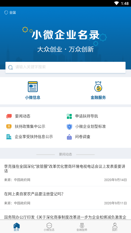 小微企业App下载截图