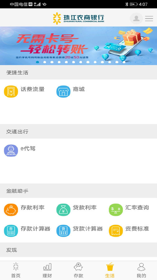 珠江农商银行app