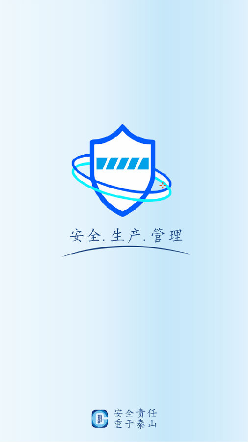 安管通app