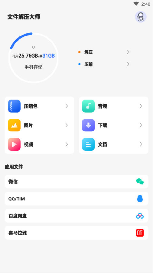 文件解压大师app