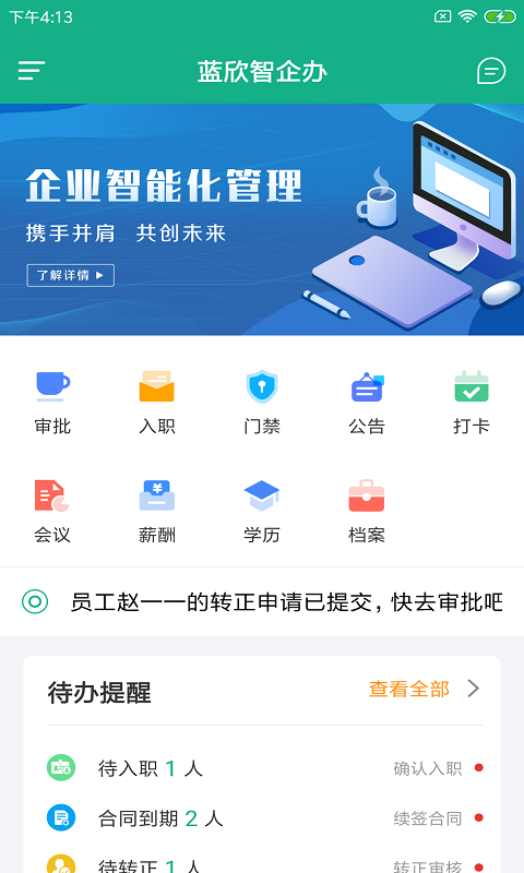 蓝欣智企办app截图