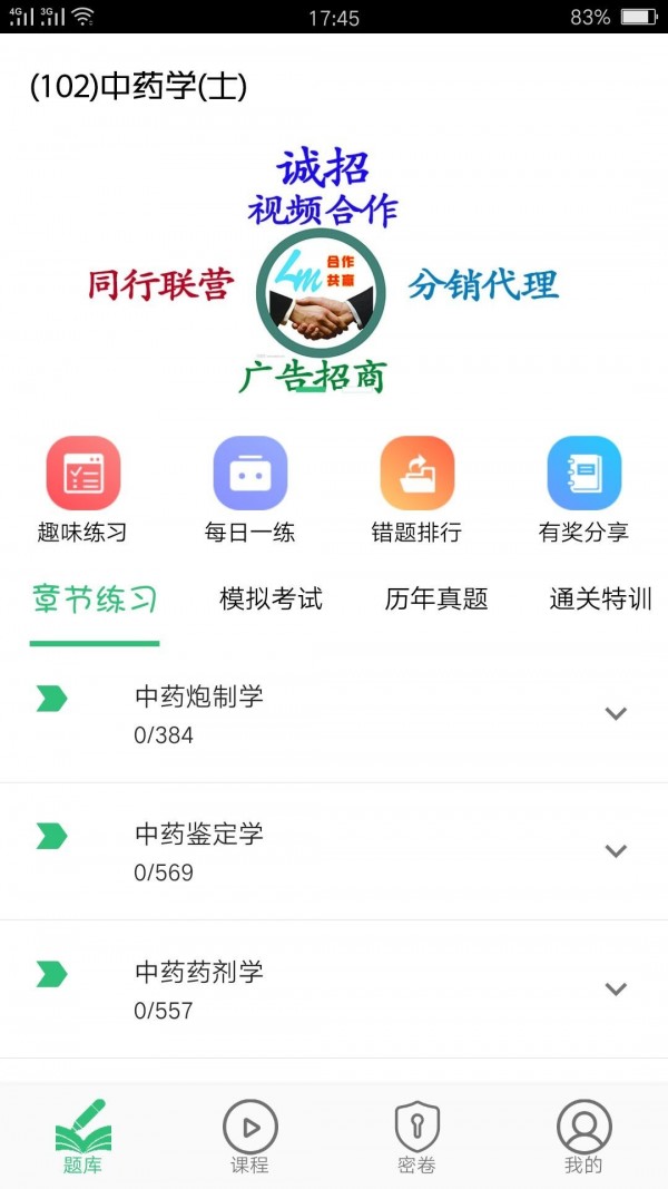 中药学中药士截图