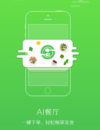 AI餐厅app