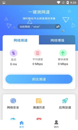 一键测网速截图