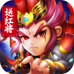 三国点将录送红将版