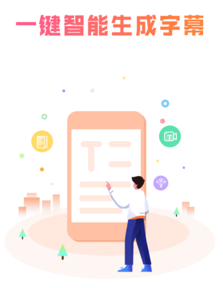 趣字幕app