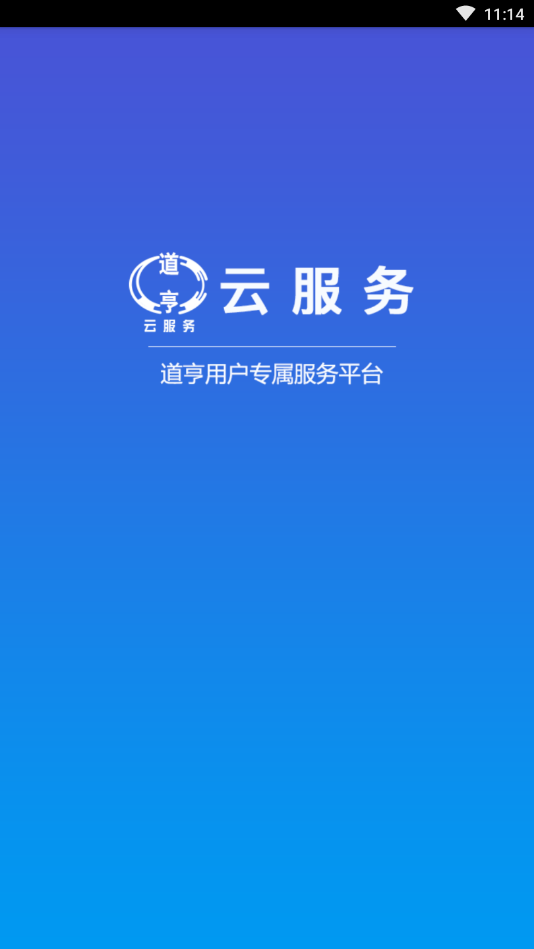 道亨云服务app