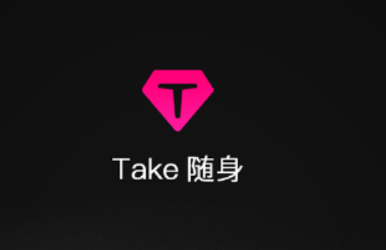 Take随身app