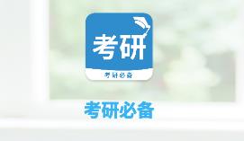 考研必备app