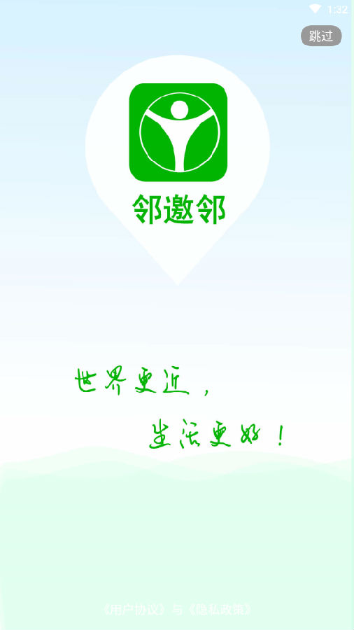 邻邀邻App