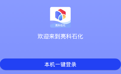 亮科石化app