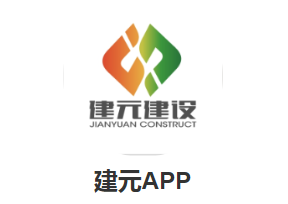 建元app(工程管理)