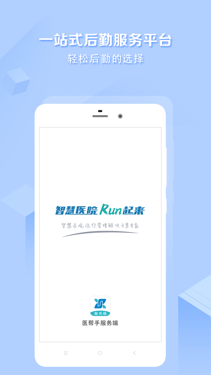 医帮手服务端app截图