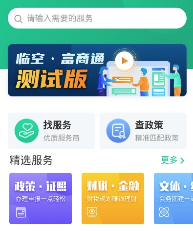 临空富商通app(企业服务)