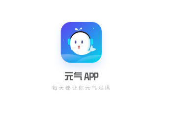 元气app