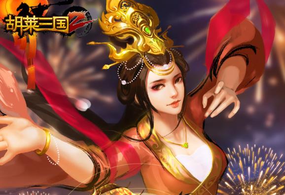 胡莱三国2送橙将版