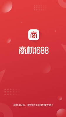 商机1688app截图