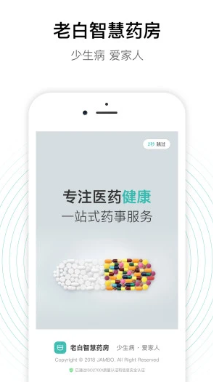 老白智慧药房药房端app